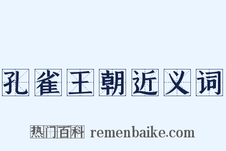 孔雀王朝近义词是什么意思的图片